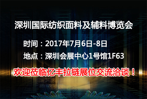 2017深圳国际纺织面料及辅料博览会正式起航-茄子视频下载APP茄子视频懂你更多厂